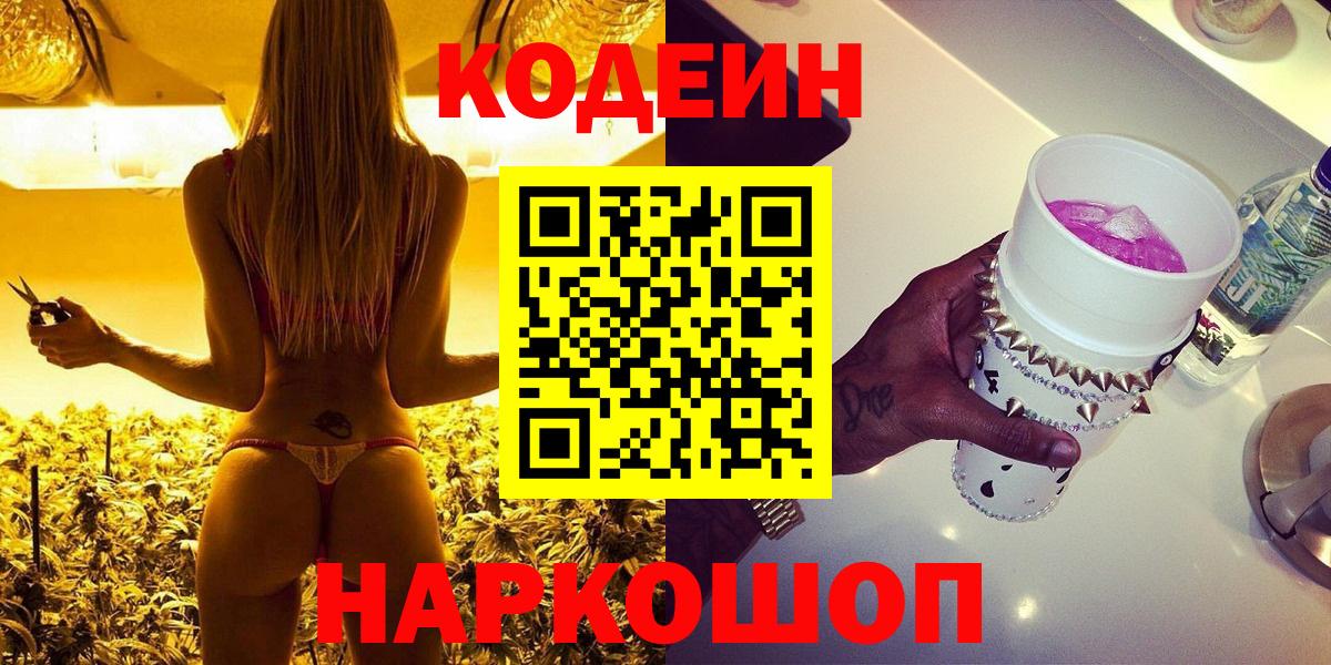 Кодеин Purple Drank  Codein Purple Drank  Вход с VPN  Гусев 